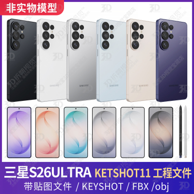 三星S26ultra Galaxy三维3D模型手机KEYSHOT工程文件FBX源文件OBJ