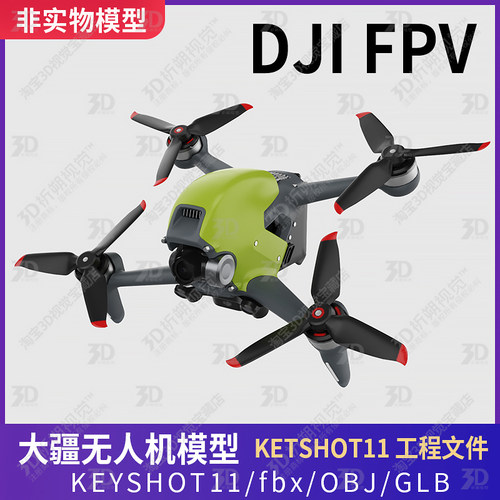 大疆DJI FPV无人机3D模型文件三维大疆无人机KEYSHOT渲染C4D