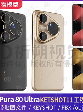华为HUAWEI Pura 80 Ultra手机3D模型KEYSHOT渲染素材fbx文件obj