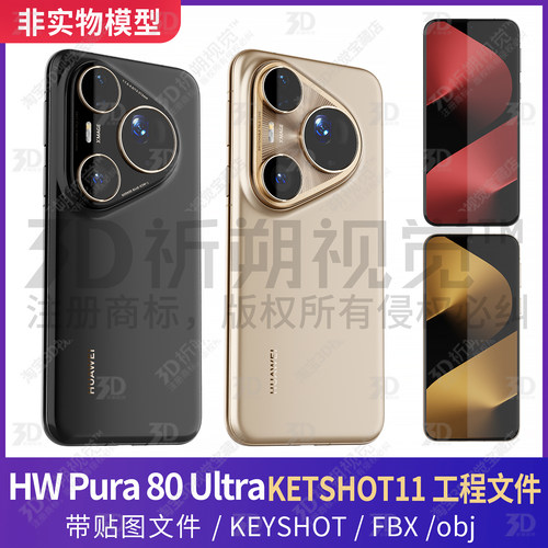 华为HUAWEI Pura 80 Ultra手机3D模型KEYSHOT渲染素材fbx文件obj