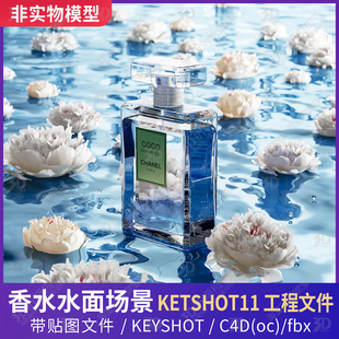 KEYSHOT场景香水水面液体倒影花瓣花朵化妆品美妆洗护C4D三维
