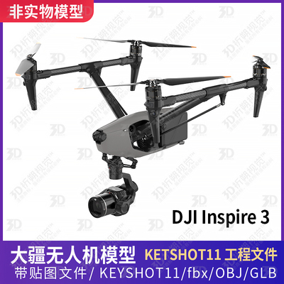无人机3D模型大疆DJIInspire3模型大疆无人机KEYSHOT渲染C4D玛雅