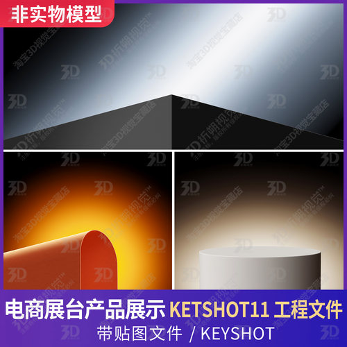 电商展台几何背景产品商品摆放主图场景KEYSHOT渲染图3D模型三维