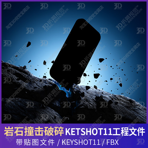岩石石块撞击破碎飞溅防摔KEYSHOT渲染工程文件砂石3D三维模型