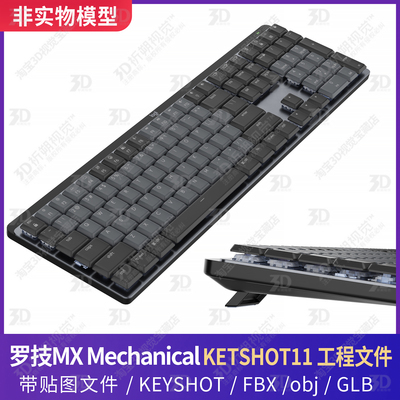 KEYSHOT渲染罗技键盘键鼠MX Mechanical 3D模型三维工程FBX素材