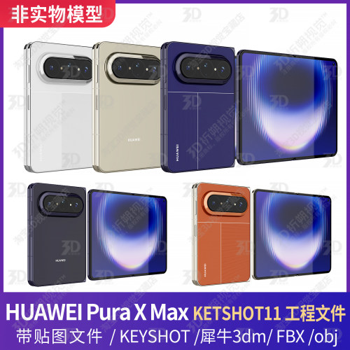 华为HUAWEI Pura X Max手机3D模型文件KEYSHOT犀牛渲染素材fbx