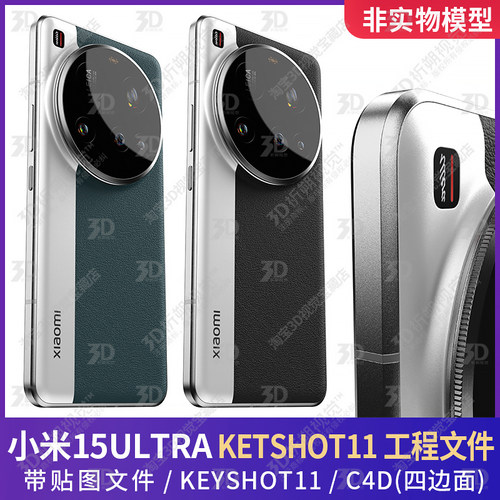 适用小米15ULTRA手机3D模型三维KEYSHOT渲染工程C4D素材源文件FBX
