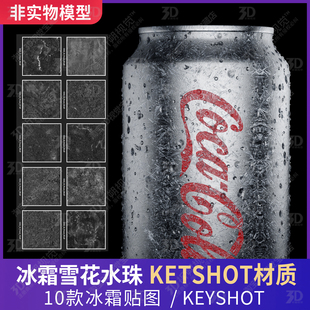 KEYSHOT材质冰霜雪花冰花霜冻冰面可乐水珠水花水滴气泡C4D三维