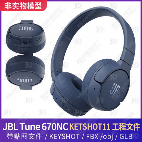 KEYSHOT渲染JBL Tune 670NC耳机头戴式3D模型素材三维工程FBX文件