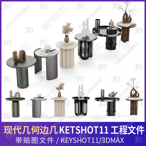 现代边几角几桌子茶几圆几柜子KEYSHOT工程文件3D三维模型客厅