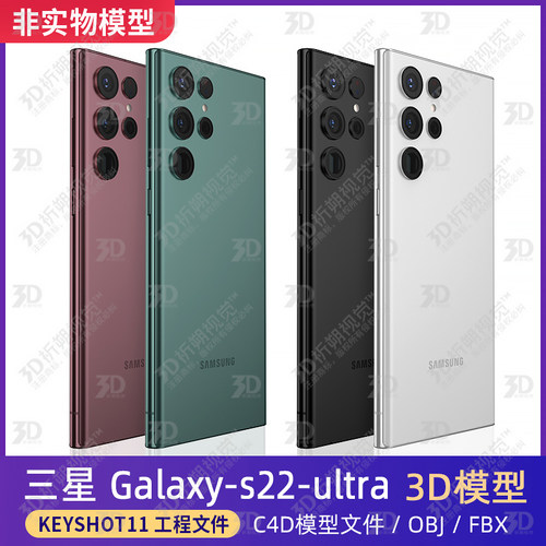 三星galaxys22ultra模型KEYSHOT