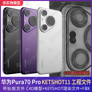 华为HUAWEI Pura70 Pro P70PRO三维3D模型KEYSHOT渲染文件C4D手机