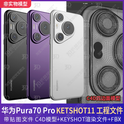 华为HUAWEI Pura70 Pro P70PRO三维3D模型KEYSHOT渲染文件C4D手机