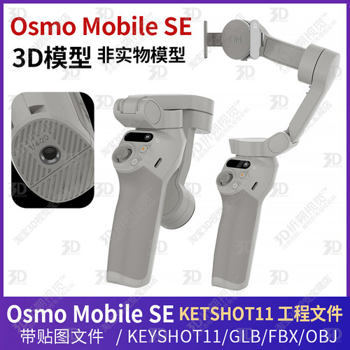 大疆Osmo Mobile SE稳定器3D模型文件三维大疆云台KEYSHOT渲染C4D