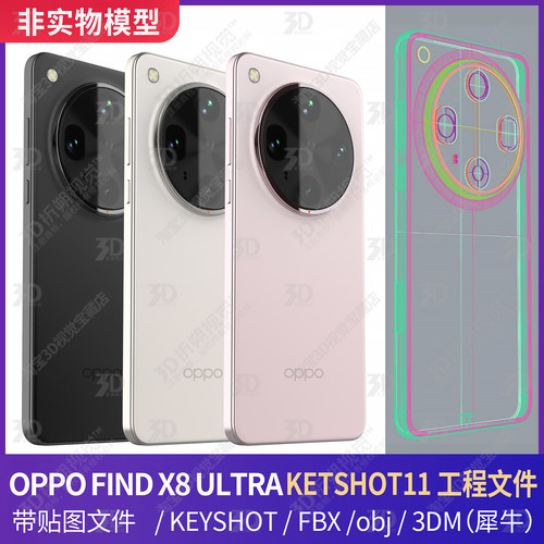 OPPO FINDX8 ULTRA手机3D模型三维KEYSHOT渲染工程犀牛模型素材