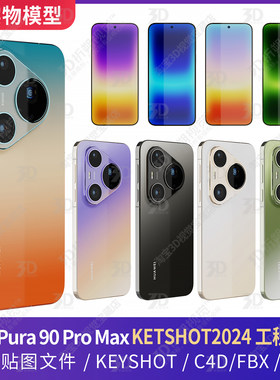 华为HUAWEI Pura 90 Pro Max手机3D模型KEYSHOT渲染素材fbx C4D