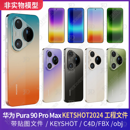 华为HUAWEI Pura 90 Pro Max手机3D模型KEYSHOT渲染素材fbx C4D