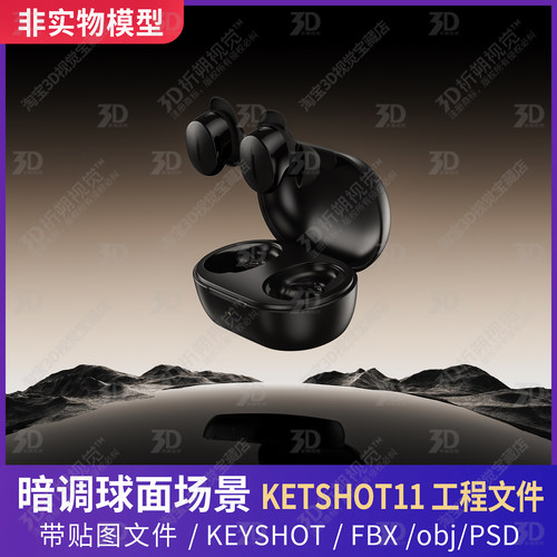 KEYSHOT渲染场景暗调3C场景耳机球面星球岩石山川模板冷暖调3D