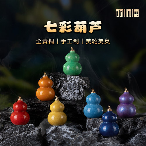 铜师傅《七彩葫芦》桌面铜摆件