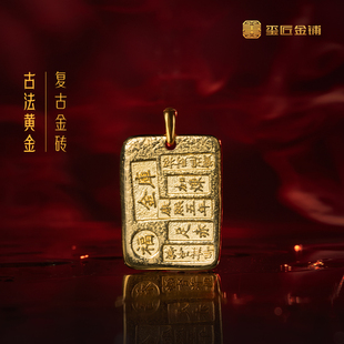 玺匠金铺《足金复古金砖》足金9999 黄金吊坠挂件 生日礼物