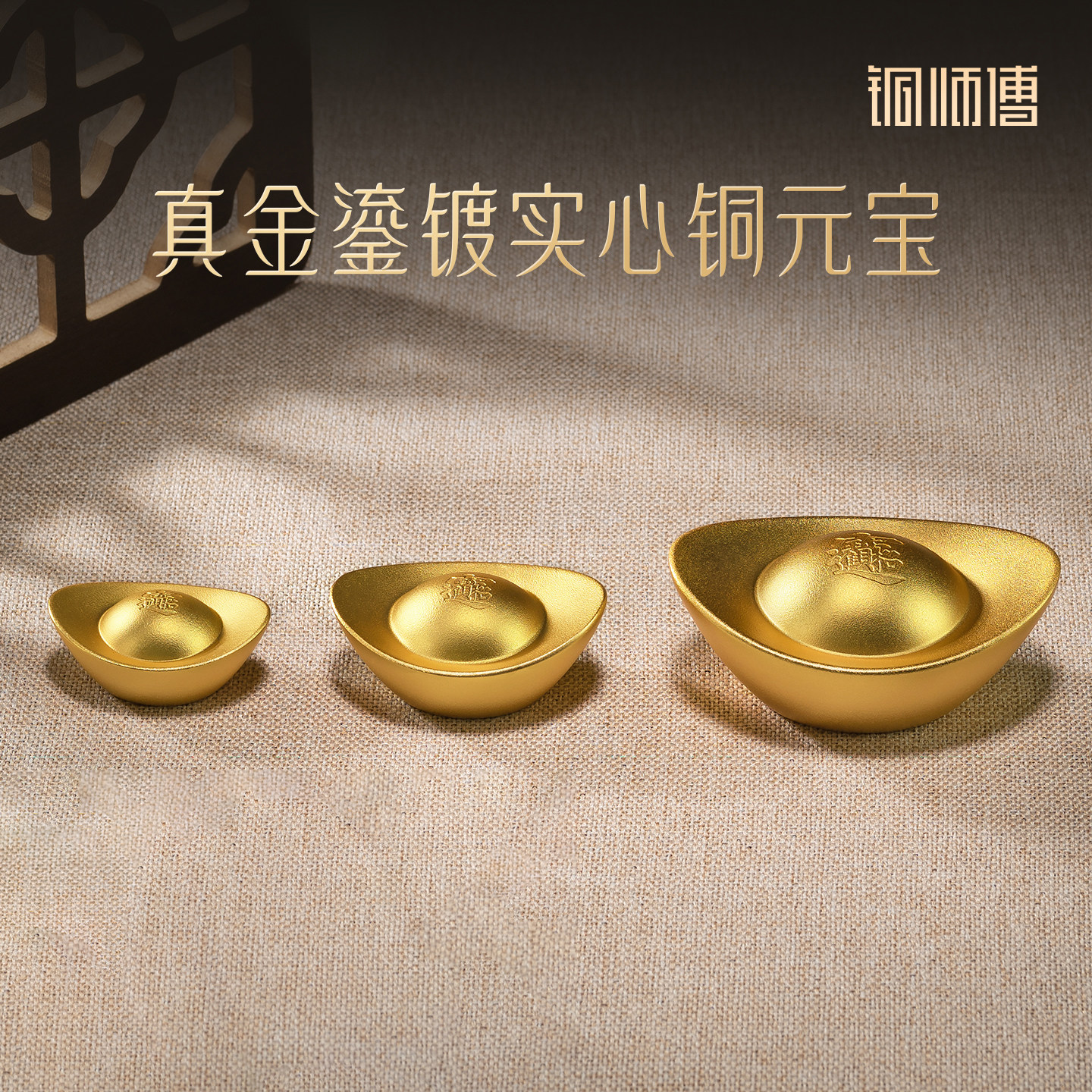 铜师傅《真金鎏镀实心铜元宝》