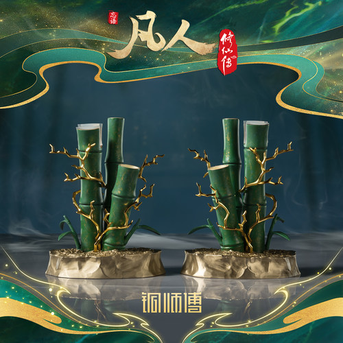 凡人动画之金雷竹剑架（一对）