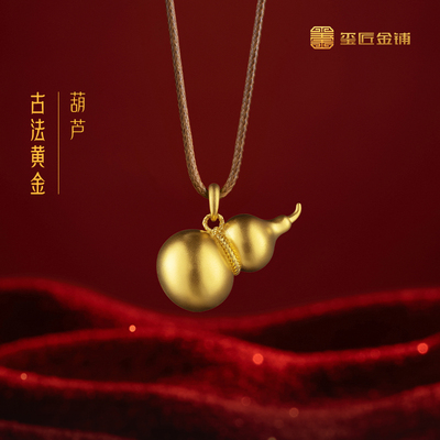 玺匠金铺《足金古法葫芦》足金9999 黄金吊坠挂件生日礼物