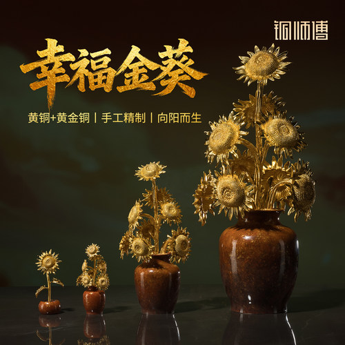 铜师傅《幸福金葵》摆件