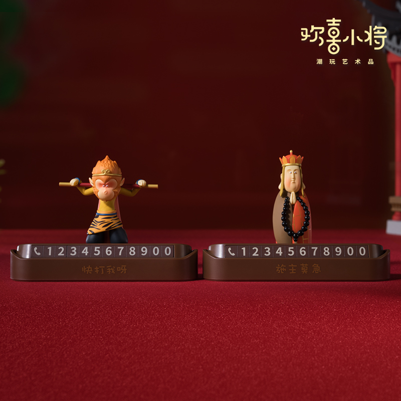 欢喜小将《悟空唐僧挪车号码牌》经典西游创意车摆可隐藏停车牌