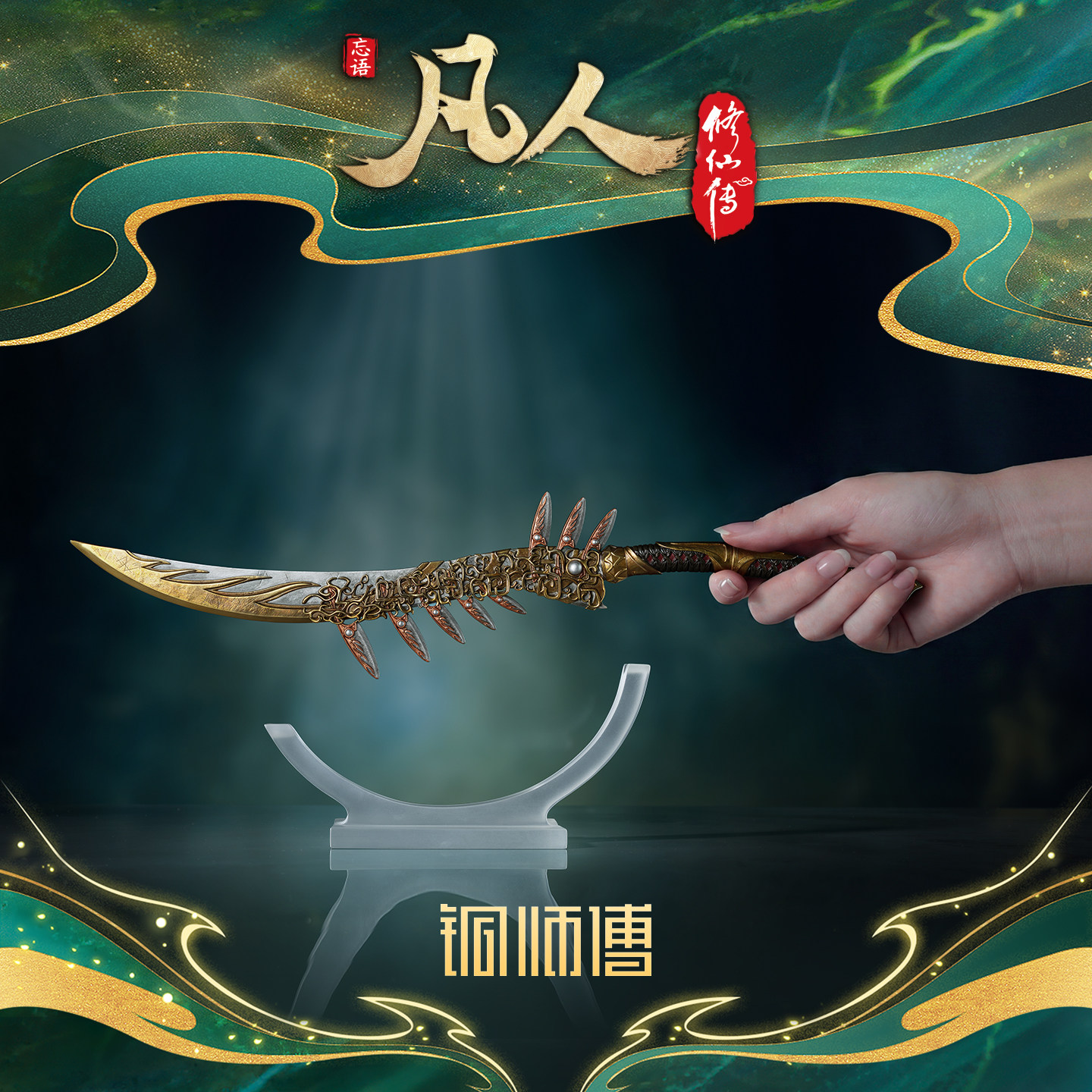 铜师傅 正版授权《凡人动画之金蚨子母刃》凡人修仙传手办铜摆件