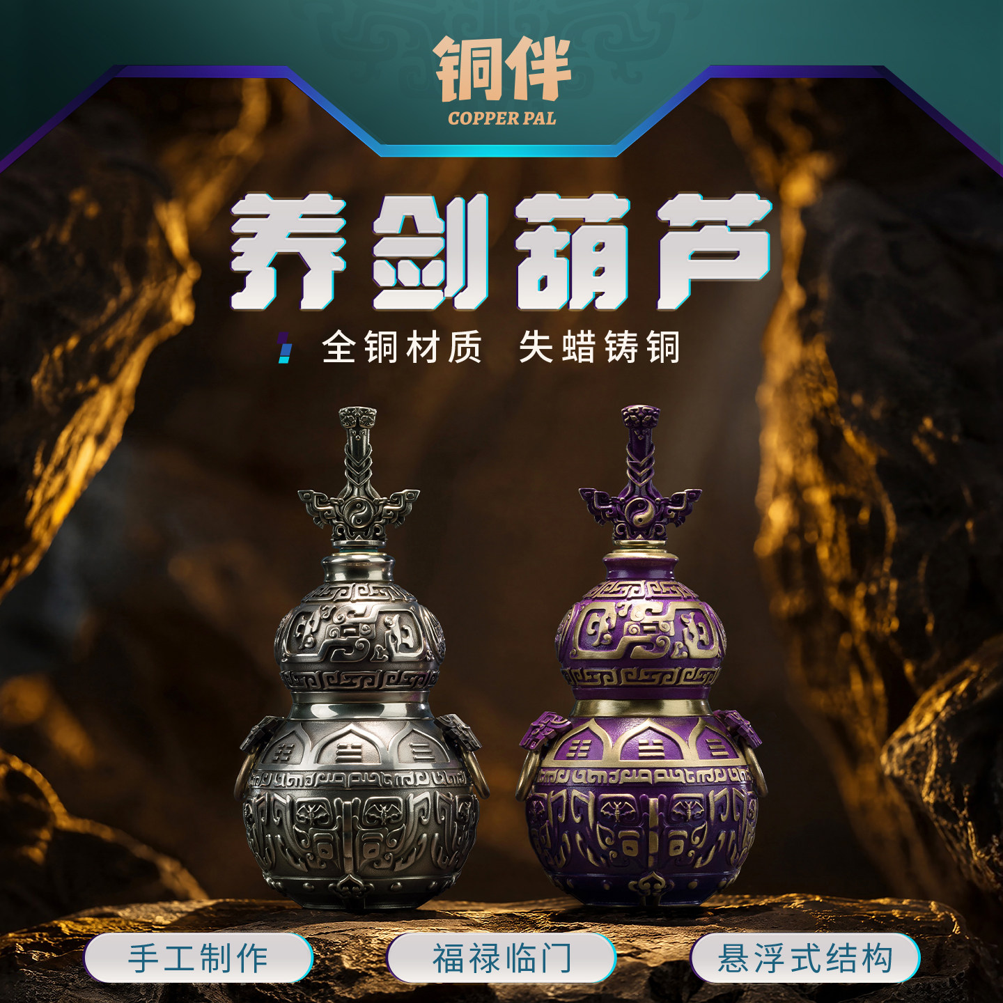 铜师傅铜伴《养剑葫芦》