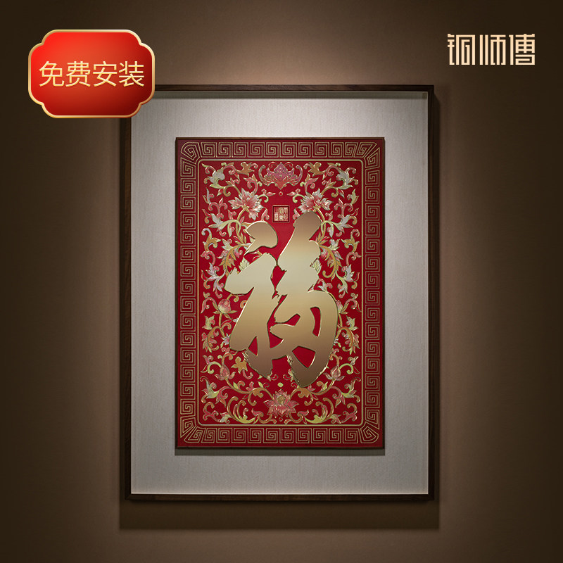 铜师傅 手工錾刻 铜雕画《康熙御笔福字(大号)》客厅玄关装饰画