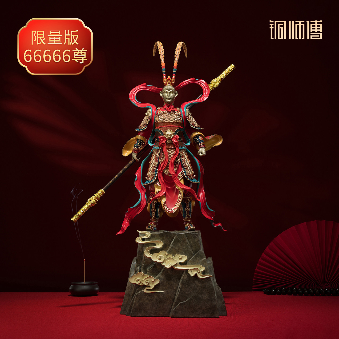 铜师傅《大圣之传奇》珍藏版