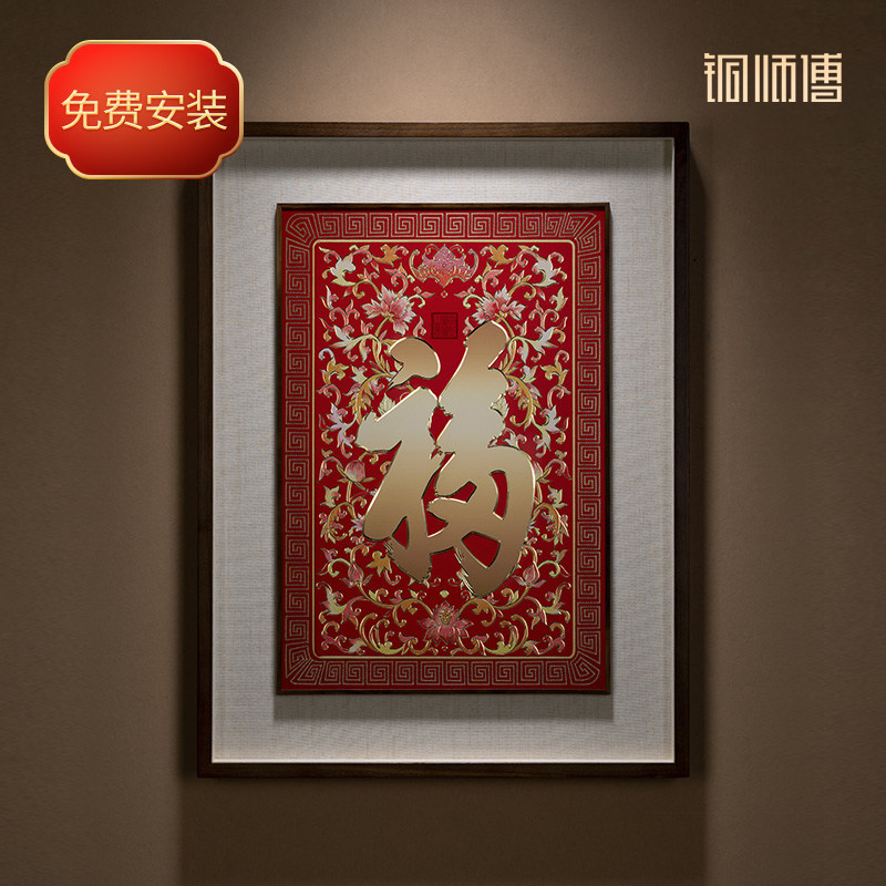 铜师傅《康熙御笔福字 喜庆版》客厅玄关画沙发背景墙装饰画挂画