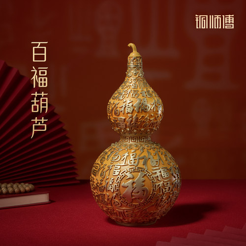铜师傅《百福葫芦》铜摆件