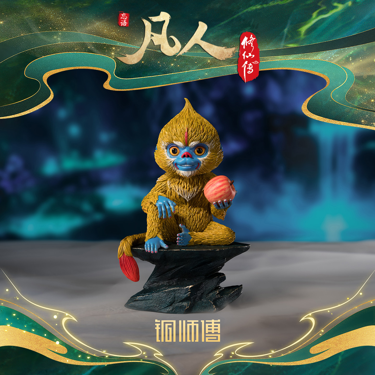 铜师傅《凡人动画之啼魂》图片