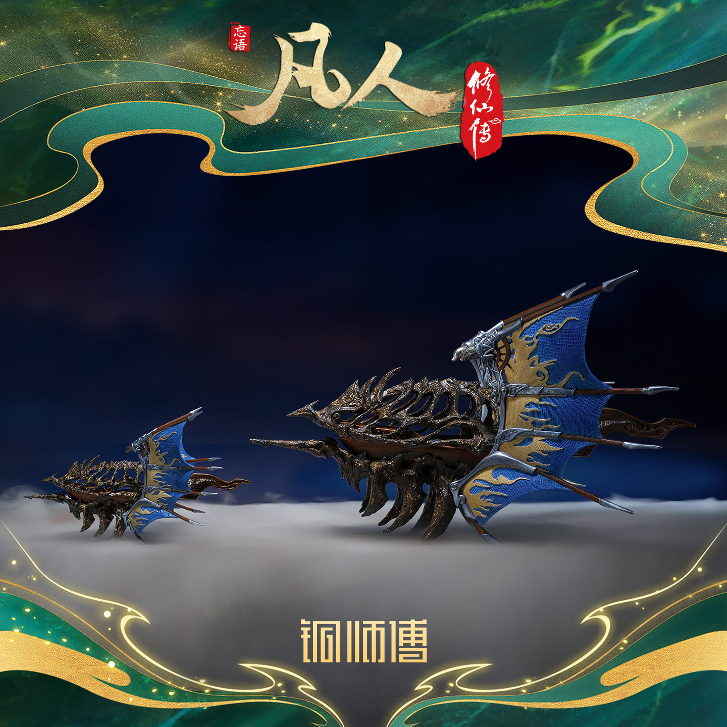 铜师傅《凡人动画之御风车》图片