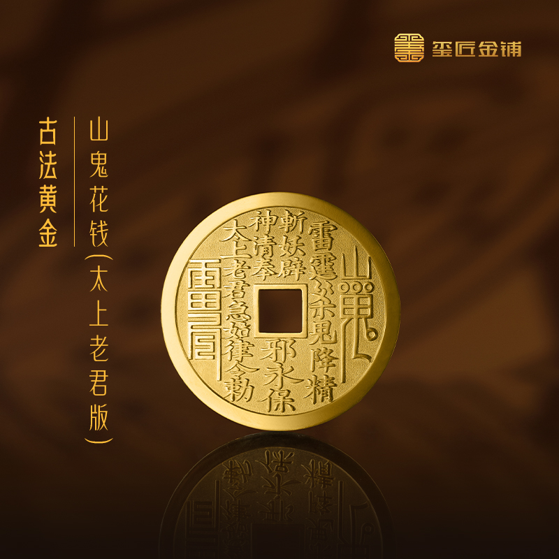 玺匠金铺《山鬼花钱(太上老君版)》足金9999黄金吉祥饰品 吊坠