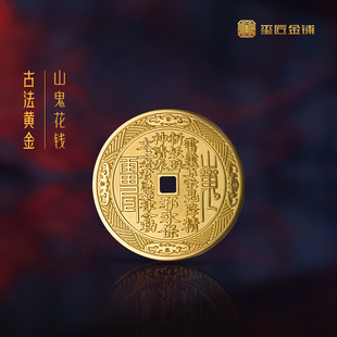 玺匠金铺《足金山鬼花钱》(直径42毫米)足金9999黄金吉祥饰品吊坠