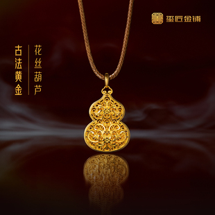 玺匠金铺《足金花丝葫芦》足金9999 黄金吊坠挂件生日礼物
