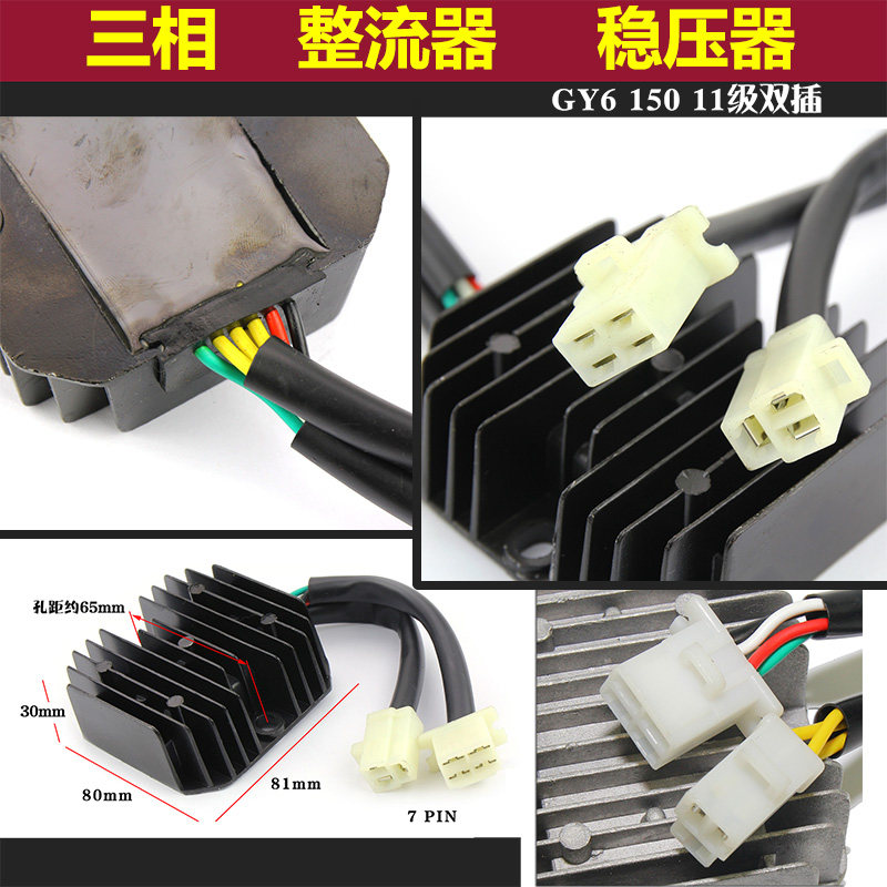 摩托车gy6 150猎鹰踏板车改装大功率稳压器三相全波两头7线整流器