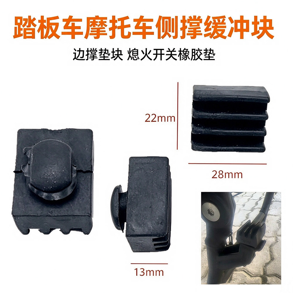 小刀新日爱玛电动车黑骑士大撑架大脚架橡皮缓冲块踏板双撑缓冲套