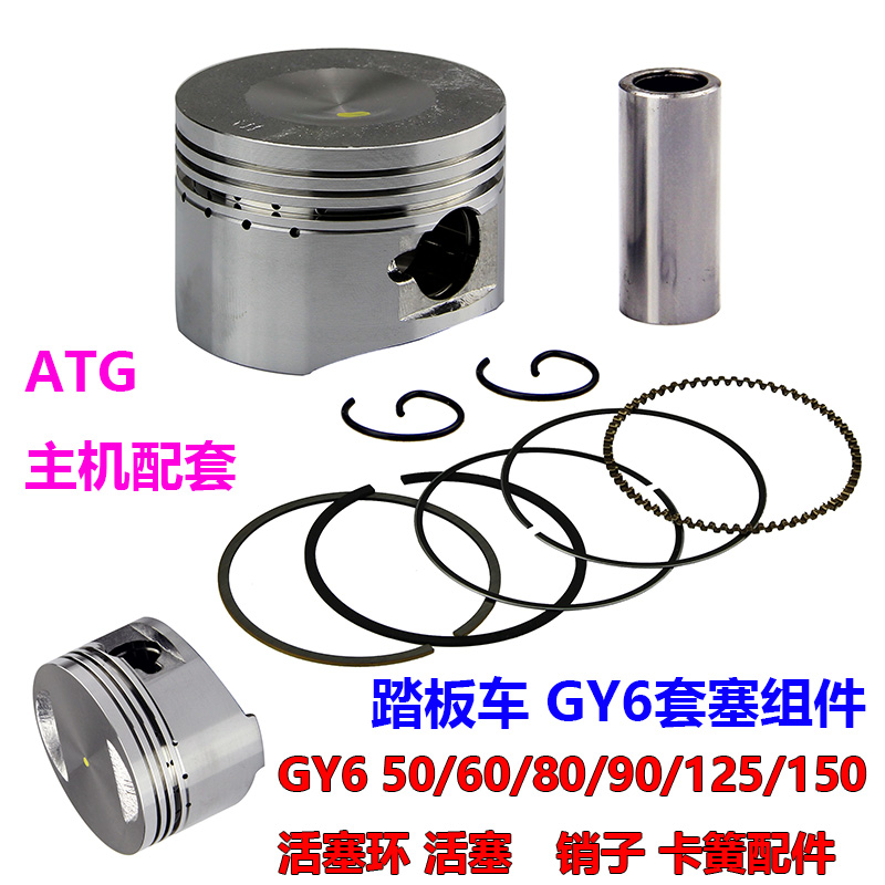 踏板车GY6活塞组件50cc气缸体80cc GY6125cc套塞150cc活塞活塞环 摩托车/装备/配件 活塞 原图主图