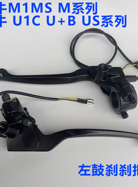 小牛刹车把手电动车U+B/U1/US/M1/MS/M2/MQI2左刹把鼓刹制动手柄
