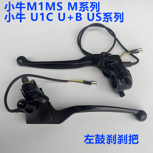 MQI2左刹把鼓刹制动手柄 小牛刹车把手电动车U