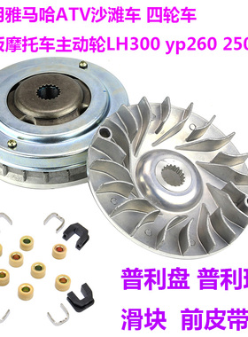 适用雅马哈YP250普利盘主动轮260cc前皮带轮ATV林海300离合器滚珠