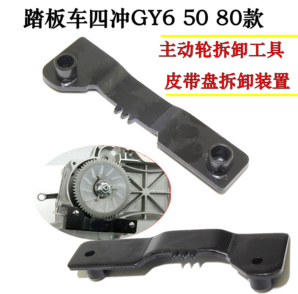 踏板四冲50维修工具GY6普利盘离合器拆卸工具80cc主动轮齿轮固定