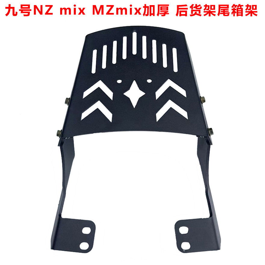 九号电动车NZ mix安装后货架9号MZ Mix尾箱架一体加装厚载货支架