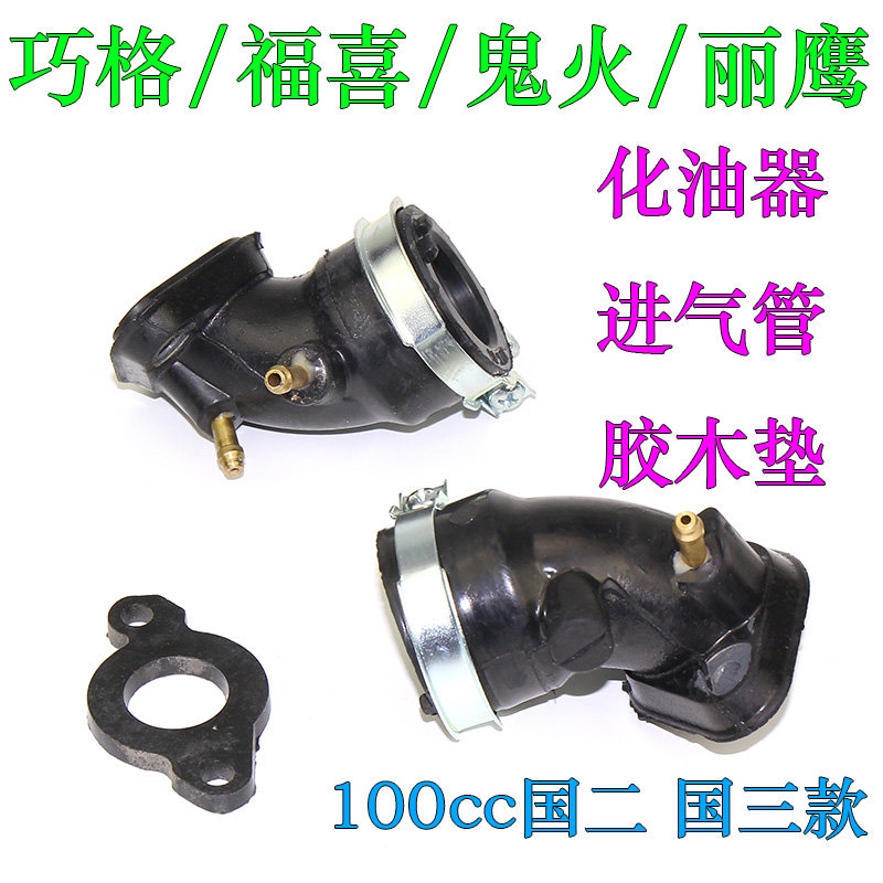 踏板酷奇S5鬼火FS进气管巧格福喜100进气管化油器接头喉管胶木垫