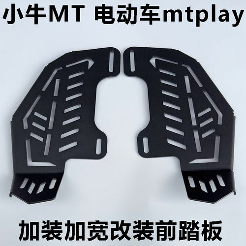 小牛MT加宽脚踏Play前置脚蹬放脚